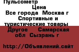 Пульсометр polar rs800cx bike edition › Цена ­ 10 000 - Все города, Москва г. Спортивные и туристические товары » Другое   . Самарская обл.,Сызрань г.